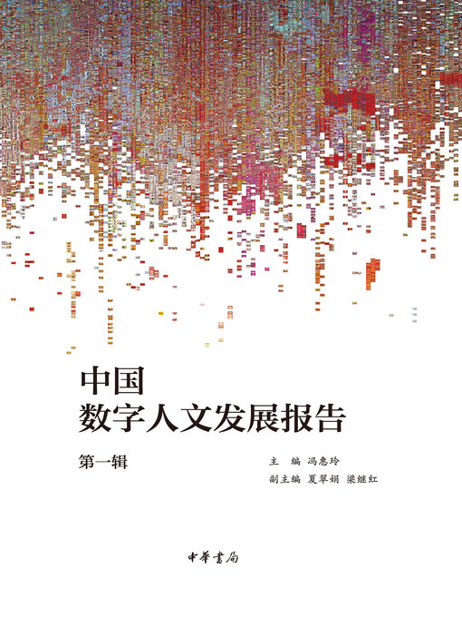 Title details for 中国数字人文发展报告（第一辑） by 冯惠玲主编 - Wait list
